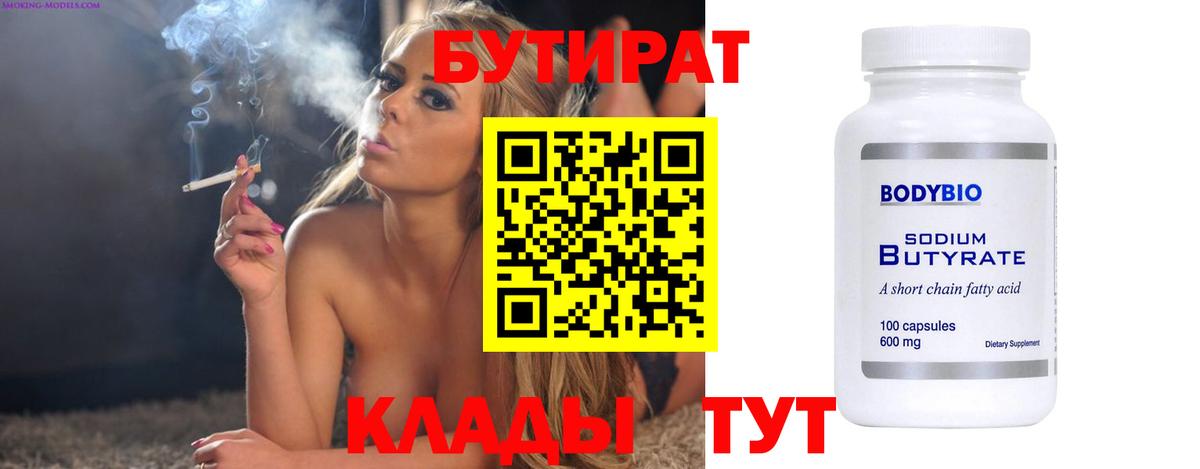 БУТИРАТ Butirat Ивантеевка