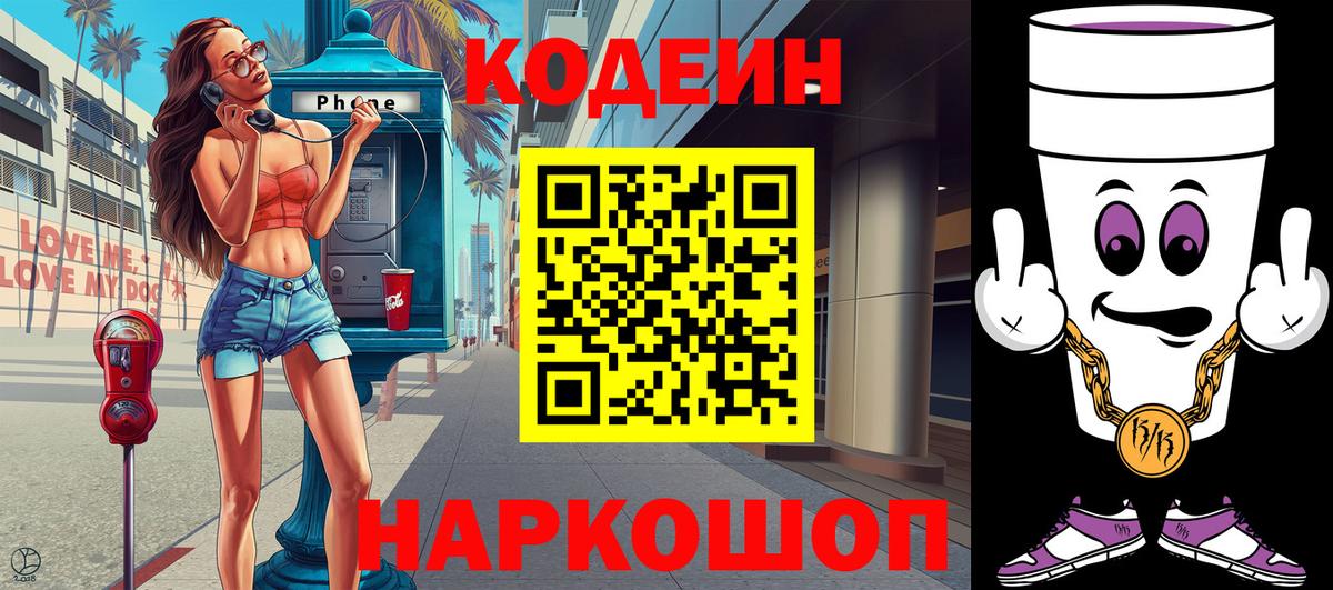 Кодеин напиток Lean (лин) Ивантеевка