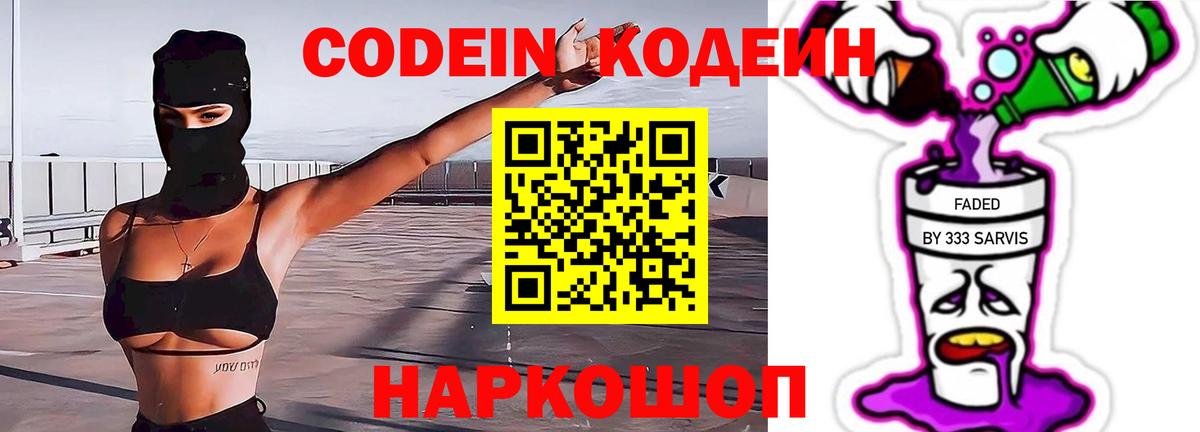 Ивантеевка  Кодеин Purple Drank  Вход с VPN  Codein напиток Lean (лин) 